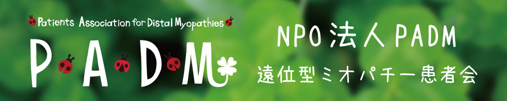 NPO 法人 PADM 遠位型ミオパチー患者会