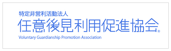 特定非営利活動法人任意後見利用促進協会