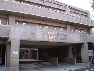 医療法人社団　総風会　江戸川共済病院