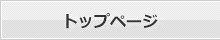 トップページへ