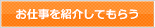 お仕事を紹介してもらう