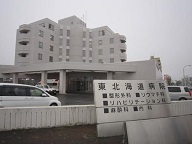 東北海道病院